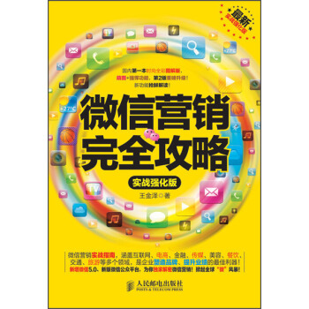 微信营销完全攻略（实战强化版） pdf epub mobi 下载