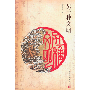 另一种文明 pdf epub mobi 下载