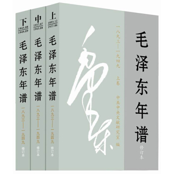 毛泽东年谱（1893-1949 修订本 套装上中下册） pdf epub mobi 下载