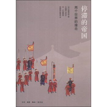 停滞的帝国：两个世界的撞击 pdf epub mobi 下载