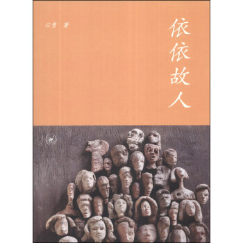 依依故人 pdf epub mobi 下载