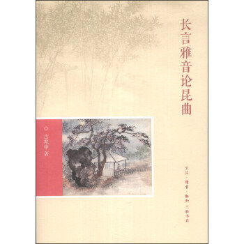 长言雅音论昆曲 pdf epub mobi 电子书 下载