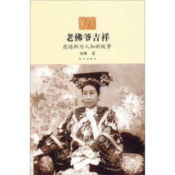 老佛爷吉祥：慈禧鲜为人知的故事 pdf epub mobi 下载