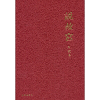 说故宫 pdf epub mobi 下载