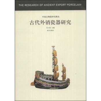 中国古代陶瓷研究辑丛：古代外销瓷器研究 [The Research of Ancient Export Porcelain] pdf epub mobi 下载