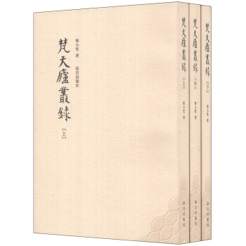 梵天庐从录（套装上中下册） pdf epub mobi 电子书 下载