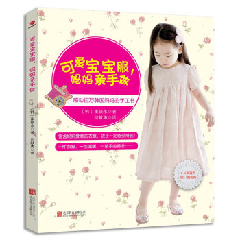 可愛寶寶服，媽媽親手做 pdf epub mobi 電子書 下載