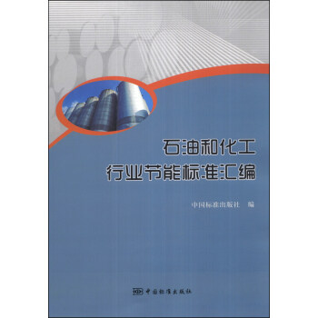 石油和化工行業節能標準匯編