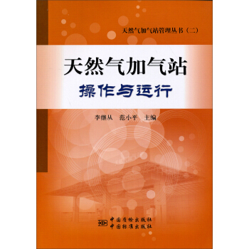 天然气加气站管理丛书（2）：天然气加气站操作与运行 pdf epub mobi 下载