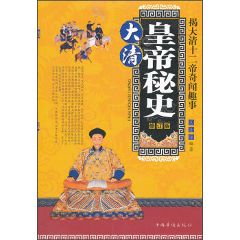大清皇帝秘史：揭大清十二帝奇聞趣事（修訂版） pdf epub mobi 下载
