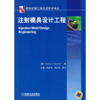 國際機械工程先進技術譯叢：注塑模具設計工程 pdf epub mobi 下载