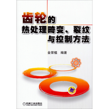 齒輪的熱處理畸變、裂紋與控製方法 pdf epub mobi 下载