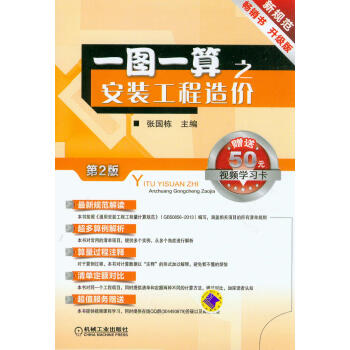 一图一算之安装工程造价（第2版）（赠送50元视频学习卡） pdf epub mobi 下载