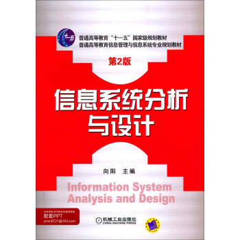信息系统分析与设计（第2版）/普通高等教育信息管理与信息系统专业规划教材 pdf epub mobi 下载