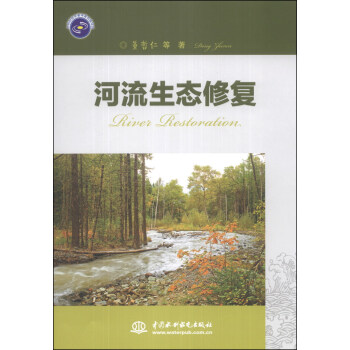 河流生態修復 pdf epub mobi 電子書 下載
