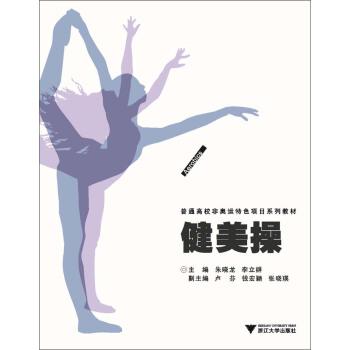 健美操/普通高校非奥运特色项目系列教材 pdf epub mobi 电子书 下载