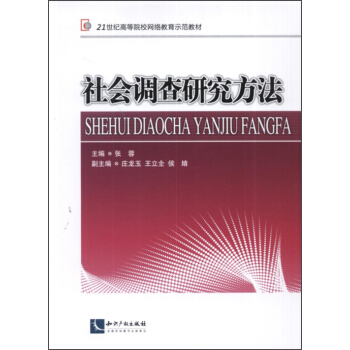 社會調查研究方法/21世紀高等院校網絡教育示範教材 pdf epub mobi 電子書 下載