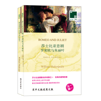 雙語譯林·壹力文庫·莎士比亞悲劇:羅密歐與硃麗葉