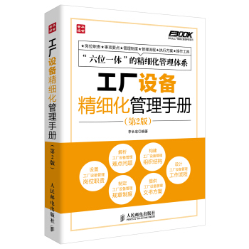 弗布剋工廠精細化管理手冊係列：工廠設備精細化管理手冊（第2版） pdf epub mobi 下载