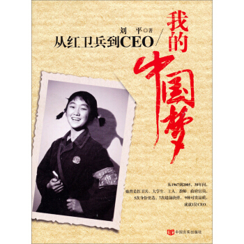 從紅衛兵到CEO：我的中國夢 pdf epub mobi 電子書 下載
