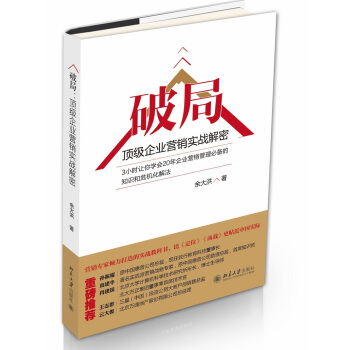 破局：頂級企業營銷實戰解密 pdf epub mobi 下载