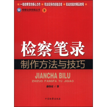 检察业务技能丛书（9）：检察笔录制作方法与技巧 pdf epub mobi 下载