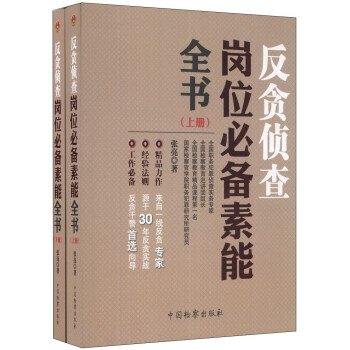 反贪侦查岗位必备素能全书（套装上下册） pdf epub mobi 电子书 下载