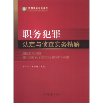 职务犯罪侦查实务丛书：职务犯罪认定与侦查实务精解（新刑事诉讼法适用） pdf epub mobi 下载
