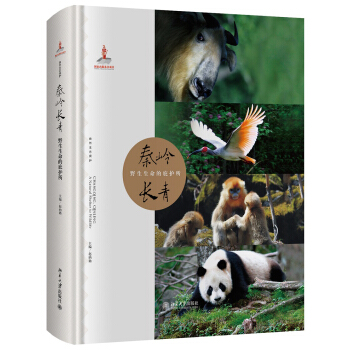 秦岭长青：野生生命的庇护所 pdf epub mobi 下载