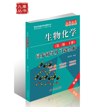 高校經典教材同步輔導叢書·九章叢書:生物化學(第3版·下冊)同步輔導及習題全解