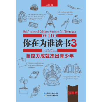 你在为谁读书3·自控力成就杰出青少年（珍藏版精装本） [11-16岁] pdf epub mobi 电子书 下载