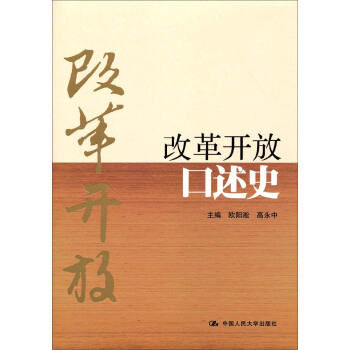 改革開放口述史 pdf epub mobi 下载