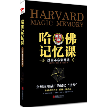 哈佛記憶課 pdf epub mobi 下载