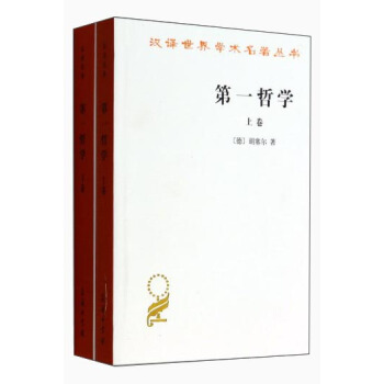 漢譯世界學術名著叢書：第一哲學（套裝上下冊） pdf epub mobi 下载