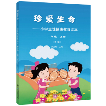 珍爱生命:小学生性健康教育读本 二年级上册