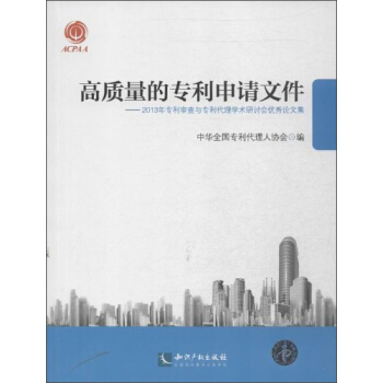 高質量的專利申請文件：2013年專利審查與專利代理學術研討會優秀論文集（附光盤） pdf epub mobi 電子書 下載