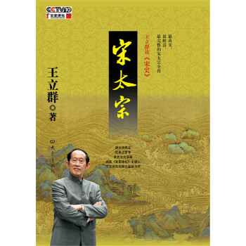 王立群读宋史：宋太宗（附光盘） pdf epub mobi 电子书 下载