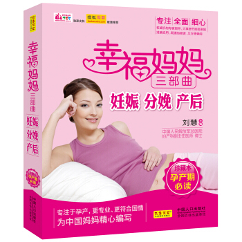 幸福妈妈三部曲：妊娠·分娩·产后 pdf epub mobi 下载