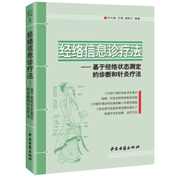 經絡信息診療法：基於經絡狀態測定的診斷和針灸療法 pdf epub mobi 下载