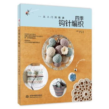 四季钩针编织：从入门到精通 pdf epub mobi 电子书 下载