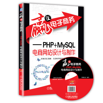 赢在电子商务:PHP+MySQL电商网站设计与制作(附CD光盘)