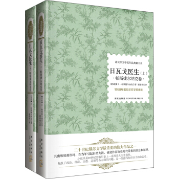 诺贝尔文学奖作品典藏书系：日瓦戈医生 帕斯捷尔纳克卷（套装上下册） pdf epub mobi 下载