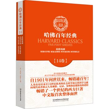 哈佛百年经典（14卷）：希腊戏剧 pdf epub mobi 电子书 下载