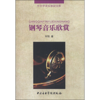 钢琴音乐欣赏 pdf epub mobi 下载