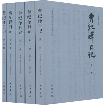 中國近代人物日記叢書：曾紀澤日記（套裝全5冊） pdf epub mobi 下载