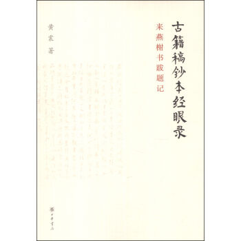 古籍稿鈔本經眼錄：來燕榭書跋題記 pdf epub mobi 下载