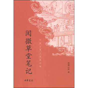 中國古典小說最經典:閱微草堂筆記