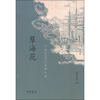 中國古典小說最經典：孽海花 pdf epub mobi 下载