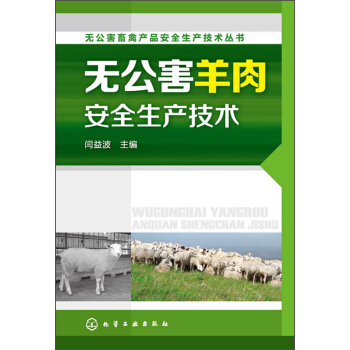 無公害畜禽産品安全生産技術叢書：無公害羊肉安全生産技術 pdf epub mobi 下载