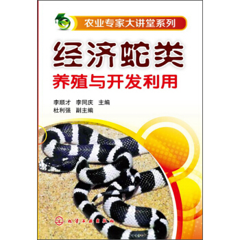 農業專傢大講堂係列：經濟蛇類養殖與開發利用 pdf epub mobi 電子書 下載
